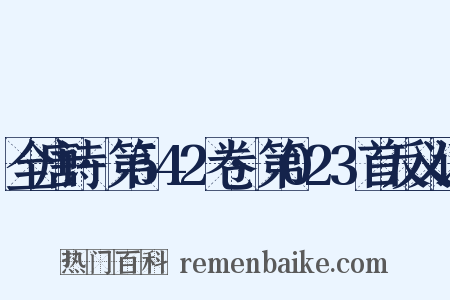 全唐诗·第542卷·第023首反义词是什么意思的图片